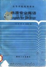 地质专业英语（1994 PDF版）