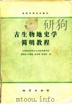 高等学校试用教材 古生物地史学简明教程 1981 PDF电子版封面 711601618X 傅英祺等编