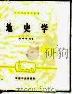 地史学 1988 PDF电子版封面 7502100482 倪丙荣主编
