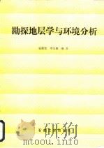 勘探地层学与环境分析 1989 PDF电子版封面 7502102248 安延恺,李汉瑜编著