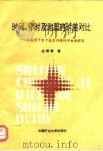 时间、穿时及地层的时差对比 地层学中若干基本问题的开放性探究 1994 PDF电子版封面 7810402617 庄寿强著