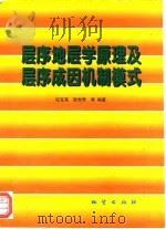层序地层学原理及层序成因机制模式（1998 PDF版）