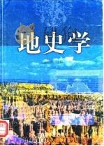 地史学 1998 PDF电子版封面 7563611339 温献德主编
