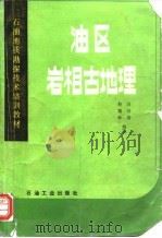 油区岩相古地理（1987 PDF版）