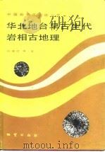 华北地台早古生代岩相古地理 1990 PDF电子版封面 7116005366 冯增昭等著