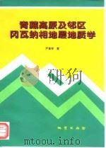青藏高原及邻区冈瓦纳相地层地质学 1997 PDF电子版封面 711602378X 尹集祥著