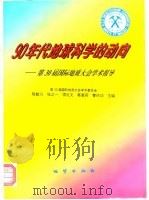 90年代地球科学的动向  第30届国际地质大会学术报导   1997  PDF电子版封面  7116024034  陈毓川等主编 