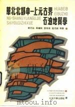 华北北部中  上元古界石油地质学（1990 PDF版）