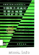 中国南方泥盆纪岩相古地理与成矿作用（1993 PDF版）