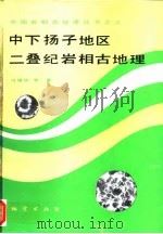 中下扬子地区二叠纪岩相古地理   1991  PDF电子版封面  7116008276  冯增昭等著 