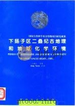 下扬子区二叠纪古地理和地球化学环境   1994  PDF电子版封面  7502113185  江纳言等著 