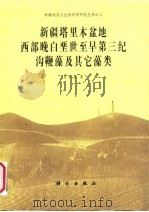 新疆塔里木盆地西部晚白垩世至早第三纪沟鞭藻及其它藻类（1991 PDF版）