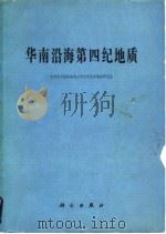 华南沿海第四纪地质（1978 PDF版）