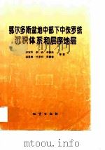 鄂尔多斯盆地中部下中侏罗统沉积体系和层序地层（1995 PDF版）