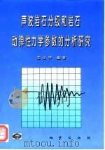 声波岩石分级和岩石动弹性力学参数的分析研究 1997 PDF电子版封面 711602431X 王让甲编著