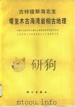古特提斯海北支塔里木古海湾岩相古地理（1989 PDF版）