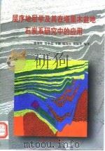 层序地层学及其在塔里木盆地石炭系研究中的应用（1996 PDF版）