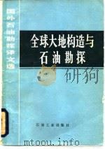 全球大地构造与石油勘探（1983 PDF版）