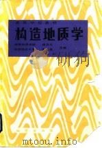 构造地质学  第2版（1989 PDF版）