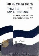 冲断推覆构造 下 1986 PDF电子版封面 12463·3 N·J·普赖斯K·R·麦克莱