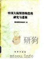 中国大陆深部构造的研究与进展 1988 PDF电子版封面 7116002391 国家地震局科技监测司编