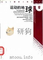 运动的地球  现代地壳运动和地球动力学研究及应用（1997 PDF版）