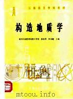 石油技工学校教材  构造地质学（1987 PDF版）
