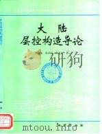 大陆层控构造导论（1996 PDF版）