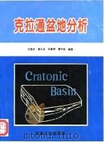 克拉通盆地分析（1996 PDF版）