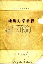 地质力学教程（1978 PDF版）