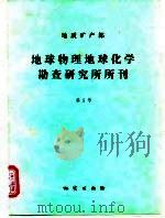地质矿产部地球物理地球化学勘查研究所所刊  第5号（1992 PDF版）