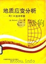 地质应变分析 RF/φ技术手册   1991  PDF电子版封面  7312002285  （英）莱 尔（Lisle，R.J.）著；陆仲家译 