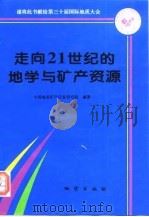 走向21世纪的地学与矿产资源（1996 PDF版）