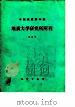 中国地质科学院地质力学研究所所刊 第13号 纪念李四光教授一百周年诞辰专刊 1989 PDF电子版封面 7116005420 《中国地质科学院地质力学研究所所刊》编辑部编著
