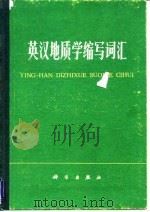 英汉地质学缩写词汇（1978 PDF版）