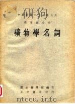 中华民国二十三年三月 教育部分布 矿物学名词 1947 PDF电子版封面 国立编辑部编订;正中书局印行