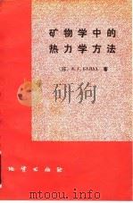 矿物学中的热力学方法（1982 PDF版）