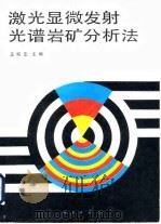 激光显微发射光谱岩矿分析法（1990 PDF版）