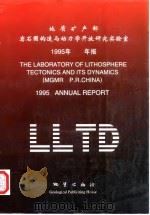 地质矿产部岩石圈构造与动力学开放研究实验室1995年年报（1996 PDF版）