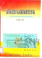 原地重熔与元素地球化学场  论花岗岩的成因与成矿及大陆内生过程的物质旋回（1996 PDF版）