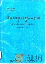 四川石油普查  1987年第4期总第24期  碳酸盐岩储集层发育与成岩作用专辑  国家七·五重点攻（ PDF版）