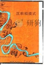 地质科技资料选编 70 《加拿大地球科学》重印论文集 1 沉积相模式 PDF电子版封面 罗杰G·沃克