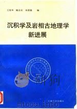 沉积学及岩相古地理学新进展（1995 PDF版）