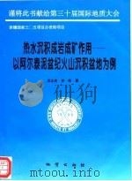 热水沉积成岩成矿作用  以阿尔泰泥盆纪火山沉积盆地为例（1996 PDF版）