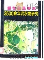 颐和园昆明湖3500余年沉积物研究 1996 PDF电子版封面 7502741976 黄成彦等著