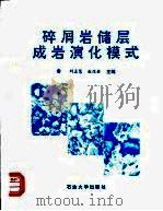 碎屑岩储层成岩演化模式（1993 PDF版）