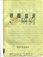 沉积学的进展碳酸盐岩（1982 PDF版）