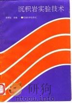 沉积岩实验技术（1993 PDF版）