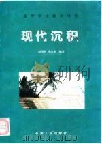 现代沉积（1997 PDF版）