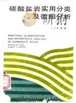 碳酸盐岩实用分类及微相分析（1986 PDF版）